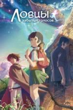 Ловцы забытых голосов (2011)