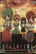 Когда плачут цикады (2006)