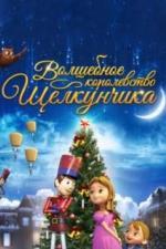 Волшебное королевство Щелкунчика (2015)