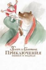Эрнест и Селестина: Приключения мышки и медведя (2012)