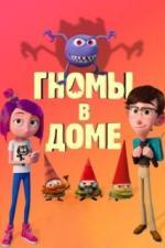 Гномы в доме (2017)