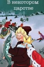 В некотором царстве… (1957)