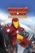 Железный человек: Приключения в броне (2008)