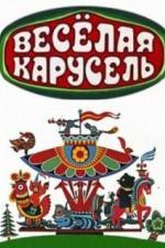 Веселая карусель (1969)