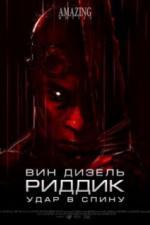 Риддик: Удар в спину (2013)