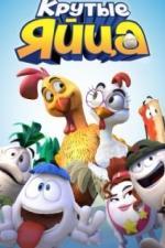 Крутые яйца (2015)