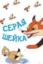 Серая шейка (1948)