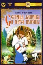 Сестрица Алёнушка и братец Иванушка