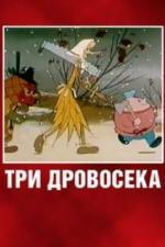 Три дровосека (1959)