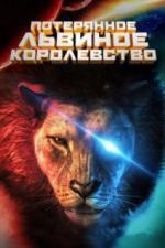 Потерянное львиное королевство (2019)