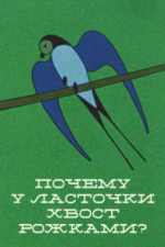 Почему у ласточки хвостик рожками (1967)