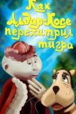 Как Алдар-Косе перехитрил тигра (1976)