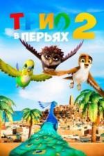 Трио в перьях 2 (2023)
