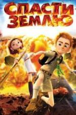Спасти Землю (2012)