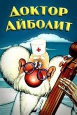 Доктор Айболит (1984)