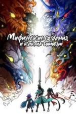 Мифические создания и как их готовят (2024)