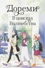 Дореми: В поисках волшебства (2020)