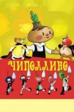 Чиполлино (1961)