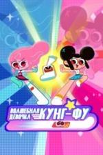 Волшебная девочка Кунг-Фу (2021)