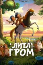 Литл Гром (2020)