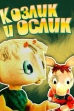 Козлик и ослик (1974)