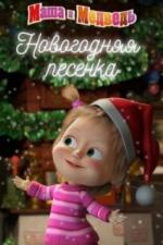 Маша и Медведь. Новогодняя песенка (2018)