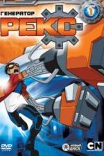 Генератор Рекс (2010)