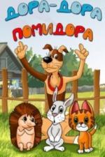 Дора-дора-помидора (2001)