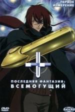 Последняя фантазия: Всемогущий (2001)