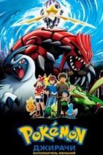 Покемон: Дзирати – исполнитель желаний (2003)