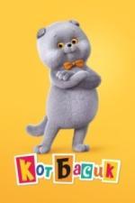 Кот Басик (2022)