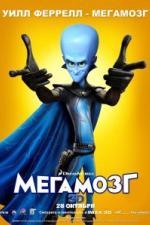 Мегамозг / Megamind (2010)