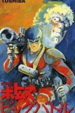 Бронированные воины Вотомы: Большая битва (1986)