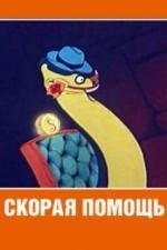 Скорая помощь (1949)