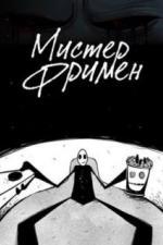 Мистер Фримен (2009)