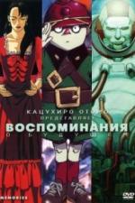 Воспоминания о будущем (1995)