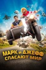 Марк и Джефф спасают мир (2023)