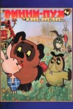 Винни Пух (1969)