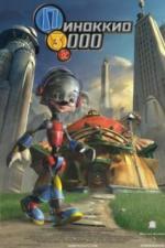 Пиноккио 3000 (2004)