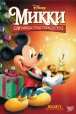 Микки: Однажды под Рождество (1999)