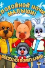 Спокойной ночи, малыши! (1981)