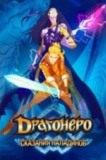 Драгонеро. Сказания Паладинов (2022)