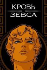 Кровь Зевса (2020)