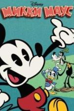 Микки Маус (2013)