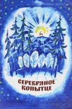 Серебряное копытце (1977)