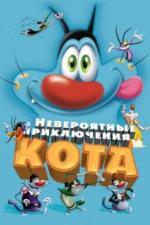 Невероятные приключения кота (2013)