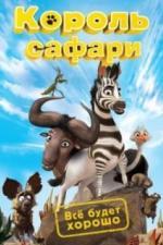 Король сафари (2013)