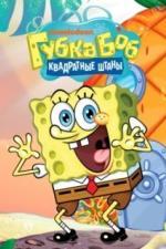 Губка Боб квадратные штаны (1999)