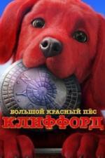 Большой красный пес Клиффорд (2021)