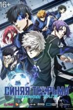 Синяя тюрьма: Блю Лок - Эпизод Наги (2024)